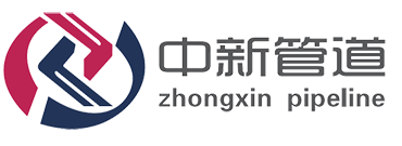 中新管道